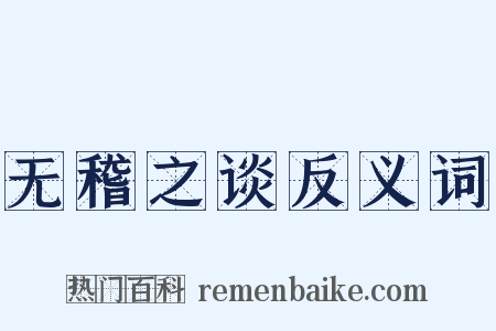 无稽之谈反义词是什么意思的图片